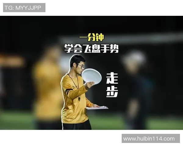 杭州飞盘队夺冠经验分享最新飞盘比赛TOP10技巧解析 杭州飞盘队夺冠经验分享最新飞盘比赛TOP10技巧解析